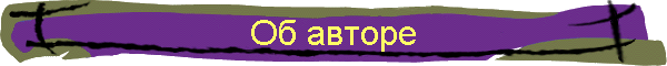 Об авторе