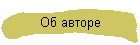 Об авторе