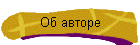 Об авторе