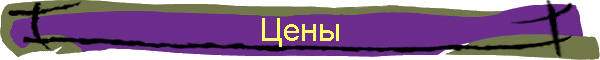 Цены