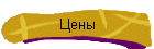 Цены