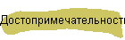 Достопримечательности