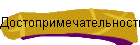 Достопримечательности