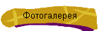 Фотогалерея