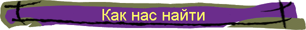 Как нас найти