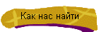 Как нас найти