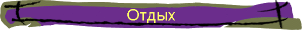 Отдых