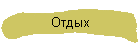 Отдых