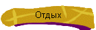 Отдых