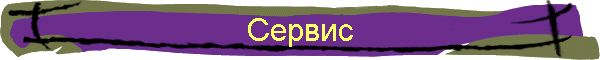 Сервис