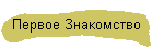 Первое Знакомство