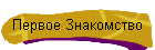Первое Знакомство